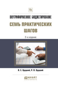

Внутрифирменное бюджетирование. Семь практических шагов. Практическое пособие (14109855)