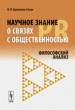 

Научное знание о связях с общественностью (PR). Философский анализ (14106725)
