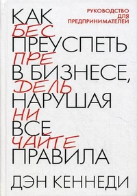 

Как преуспеть в бизнесе, нарушая все правила (13127993)