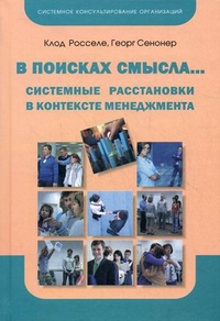 

В поисках смысла.... Системные расстановки в контексте менеджмента (12991719)