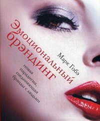 

Эмоциональный брэндинг. Новая парадигма, соединяющая брэнды с людьми (13431755)