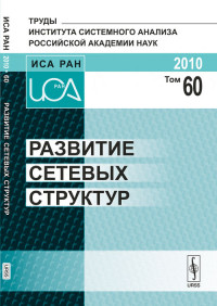

Развитие сетевых структур. Том 60 (14518095)