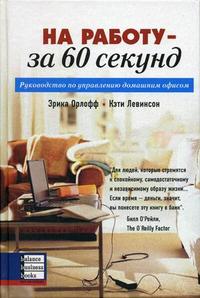

На работу - за 60 секунд: руководство по управлению домашним офисом (13689684)