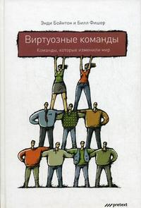 

Виртуозные команды: команды, которые изменили мир (12775001)