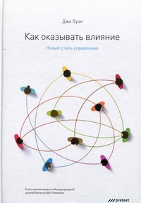

Как оказывать влияние. Новый стиль управления (13698709)