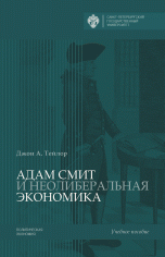 

Адам Смит и неолиберальная экономика (14151828)