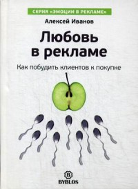 

Любовь в рекламе. Как побудить клиентов к покупке (13624060)