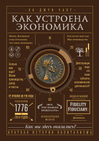 

Как устроена экономика (13471098)