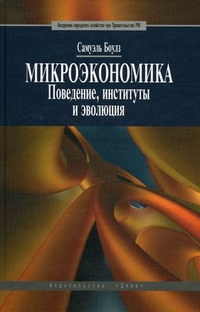 

Микроэкономика. Поведение, институты и эволюция. Учебник (13739017)