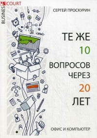 

Те же 10 вопросов через 20 лет. Офис и компьютер (13803161)