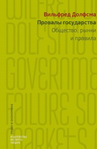 

Провалы государства. Общество, рынки и правила (14505274)