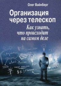 

Организация через телескоп. Как узнать, что происходит на самом деле (14460899)