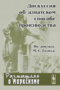 

Дискуссия об азиатском способе производства. По докладу М.С. Годеса (14495841)