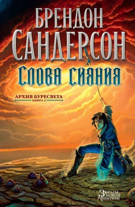 

Архив Буресвета. Книга 2. Слова сияния (9785389106482)