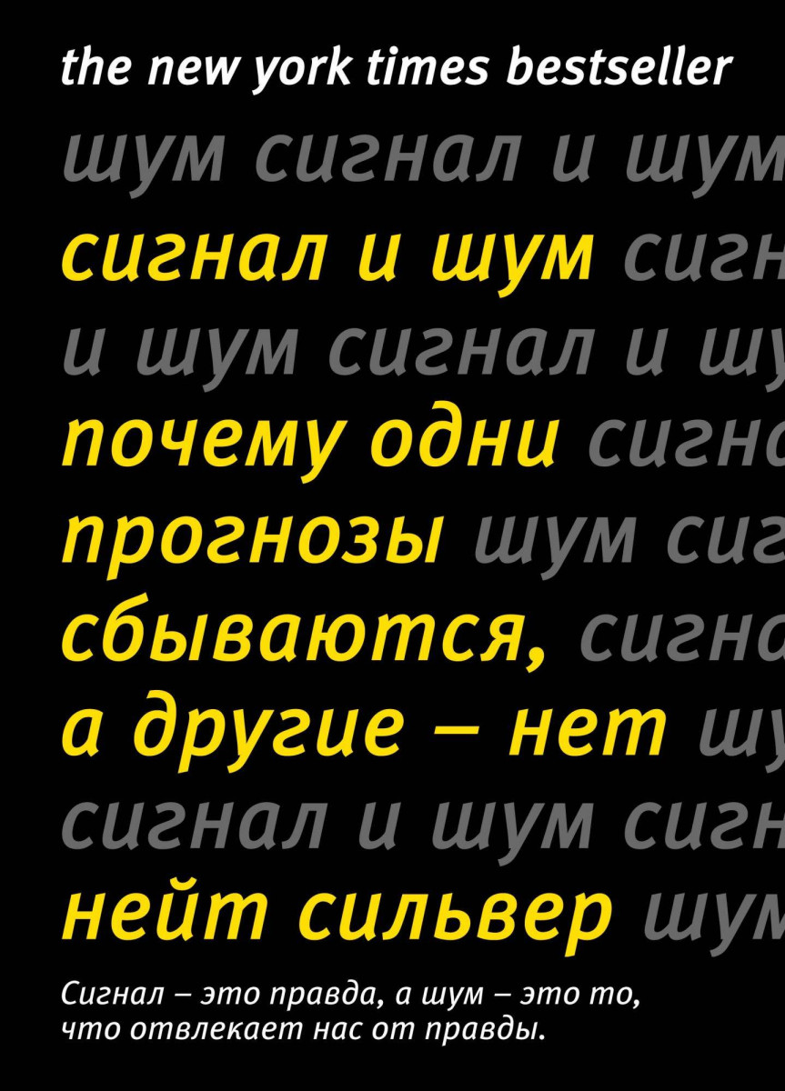 

Сигнал и Шум. Почему одни прогнозы сбываются, а другие - нет (9785389164055)