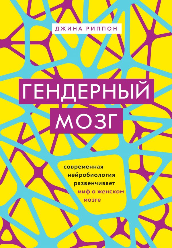 

Гендерный мозг. Современная нейробиология развенчивает миф о женском мозге (9786177808212)