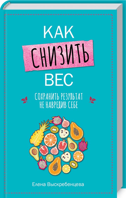 

Как снизить вес, сохранить результат не навредив себе (9786171259447)