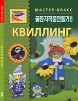 

Квиллинг. Делаем вместе (13132796)