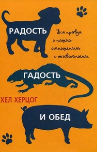 

Радость, гадость и обед. Вся правда о наших отношениях с животными (12863166)