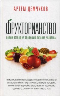 

Фрукторианство. Новый взгляд на эволюцию питания человека (14128967)