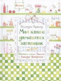 

Моя книга домашних заготовок. Готовим сами: джемы, ликеры, конфеты (13102701)