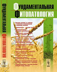 

Фундаментальная фитопатология (13003049)