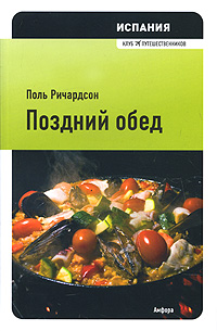 

Испания. Поздний обед (12989726)