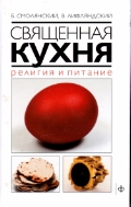

Священная кухня. Религия и питание (13103907)