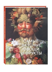 

Самые вкусные овощи и фрукты (12968284)