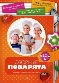

Озорные поварята. Забавная кулинарная практика. Выпуск № 2(2), 2014 (13985790)