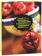 

Кухня Таиланда, или Путешествие в страну свободных людей (12860759)