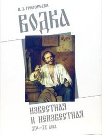 

Водка известная и неизвестная: XIV-XX века (12766024)