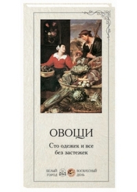 

Овощи. Сто одежек и все без застежек (13111493)