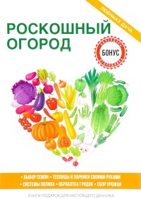 

Роскошный огород (14759825)