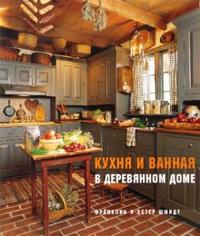 

Кухня и ванная в деревянном доме (12756629)
