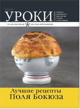 

Лучшие рецепты Поля Бокюза (12796324)