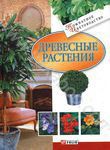 

Древесные растения (12852057)