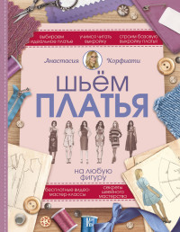 

Шьем платья на любую фигуру (14764037)
