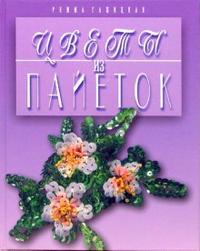 

Цветы из пайеток (12765462)