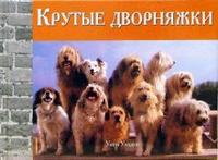 

Крутые дворняжки (12755633)