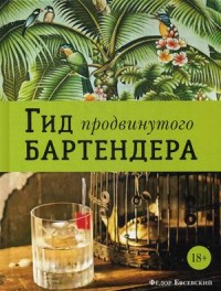 

Гид продвинутого бартендера (14785746)