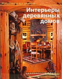 

Интерьеры деревянных домов (12768818)