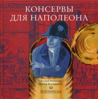 

Консервы для Наполеона (14760346)