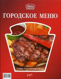 

Городское меню. Самые популярные блюда (13352420)