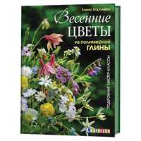 

Весенние цветы из полимерной глины. Подробные мастер-классы (14777758)