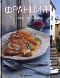 

Франция. Кулинарный вояж (13001553)