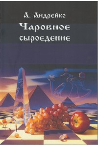 

Чаровное сыроедение (13997920)