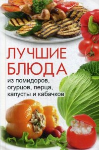 

Лучшие блюда из помидоров, огурцов, перца, капусты и кабачков (14103602)