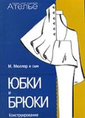 

Конструирование. Юбки и брюки (13128956)