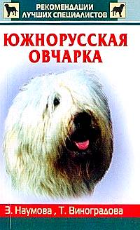 

Южнорусская овчарка (12860206)